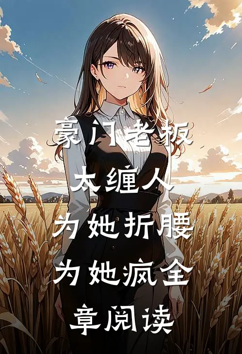 机长丈夫飞机失事向我求救，我却关闭了无线电免费阅读