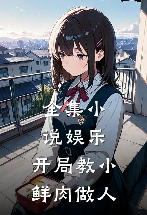 全集小说娱乐：开局教小鲜肉做人