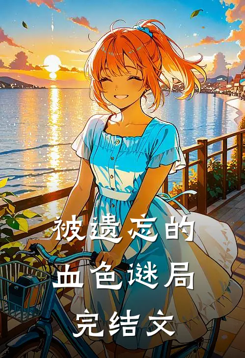 被遗忘的血色谜局完结文