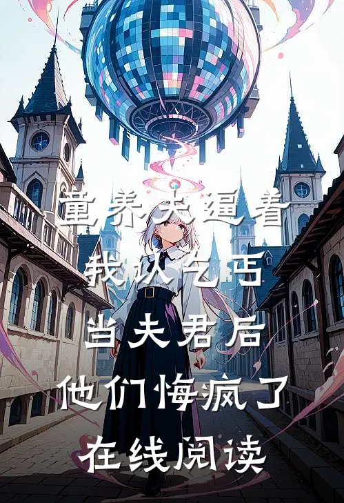 童养夫逼着我认乞丐当夫君后，他们悔疯了在线阅读