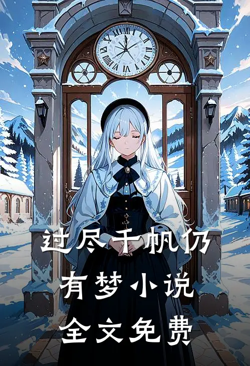 过尽千帆仍有梦小说全文免费