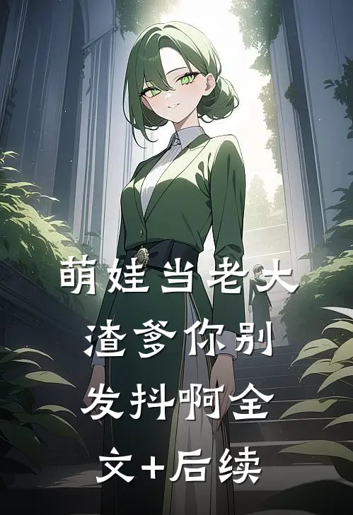 萌娃当老大，渣爹你别发抖啊全文+后续
