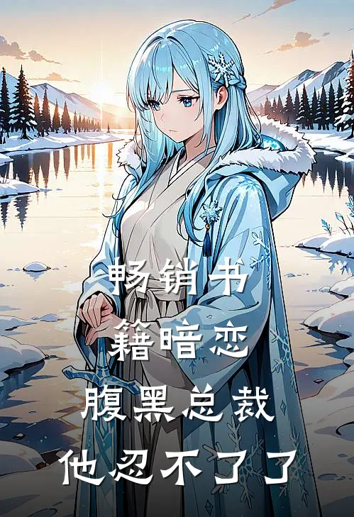 畅销书籍暗恋：腹黑总裁，他忍不了了