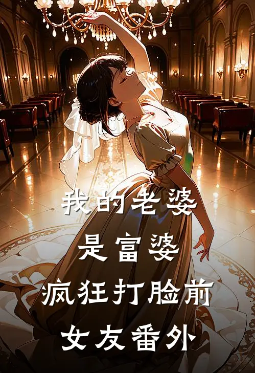 我的老婆是富婆,疯狂打脸前女友 番外