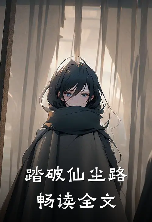 踏破仙尘路畅读全文