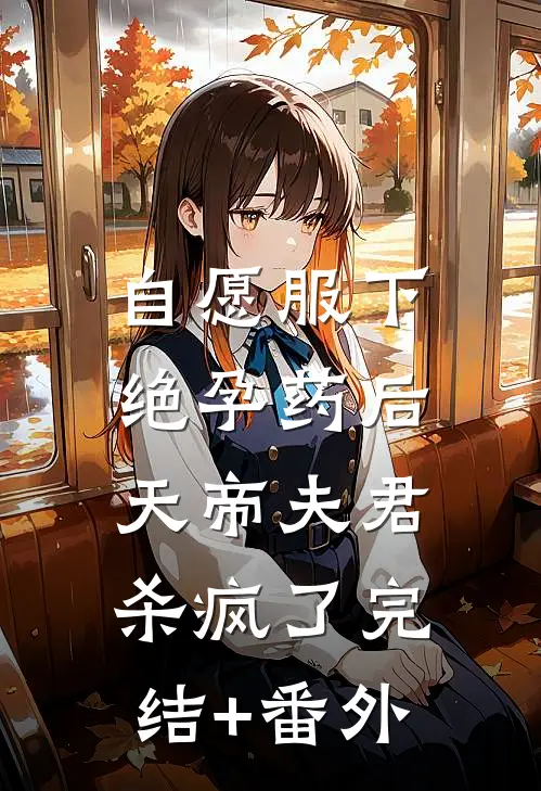 自愿服下绝孕药后，天帝夫君杀疯了完结+番外
