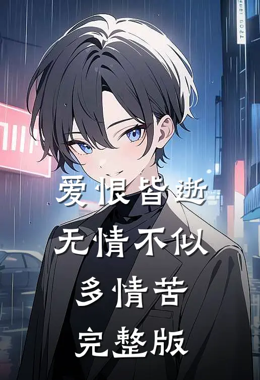 爱恨皆逝，无情不似多情苦完整版