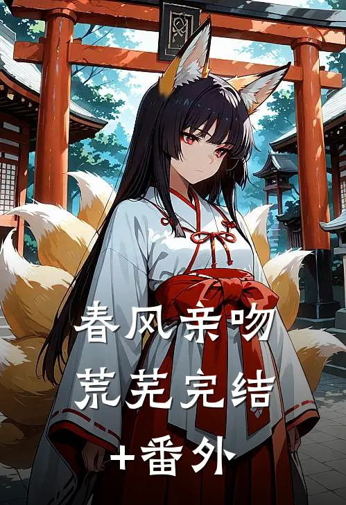 春风亲吻荒芜完结+番外