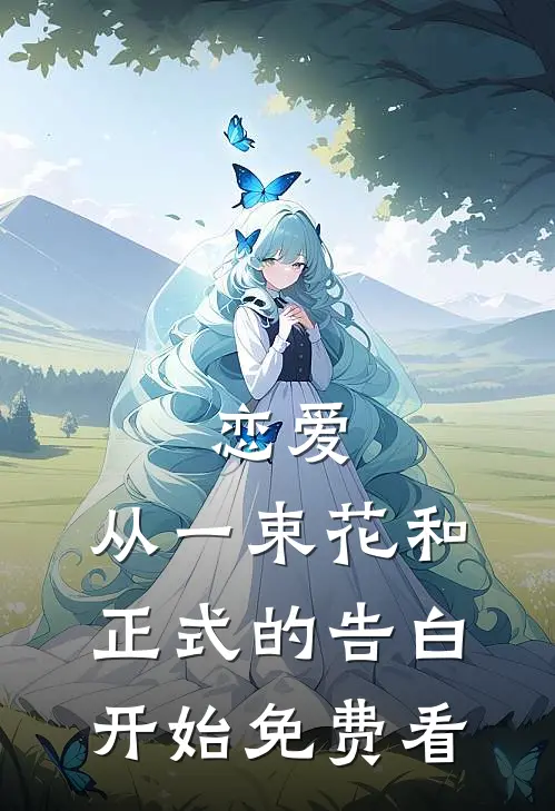 恋爱：从一束花和正式的告白开始免费看