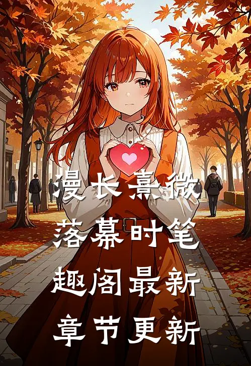 漫长熹微落幕时笔趣阁最新章节更新