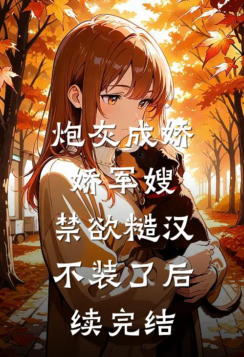 炮灰成娇娇军嫂，禁欲糙汉不装了后续完结
