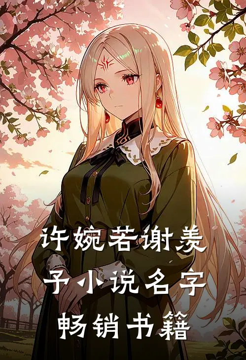 许婉若谢羡予小说名字畅销书籍