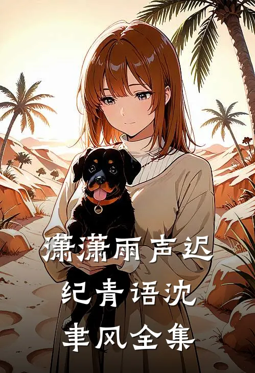 潇潇雨声迟纪青语沈聿风全集