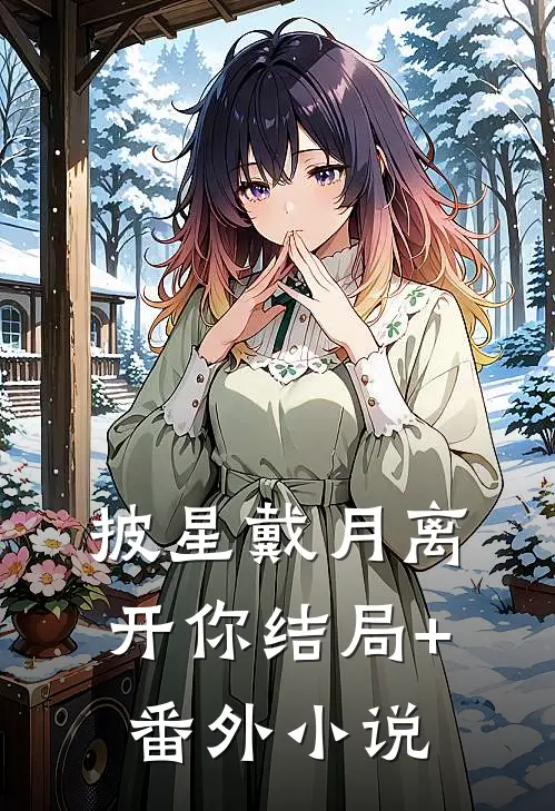 披星戴月离开你结局+番外小说