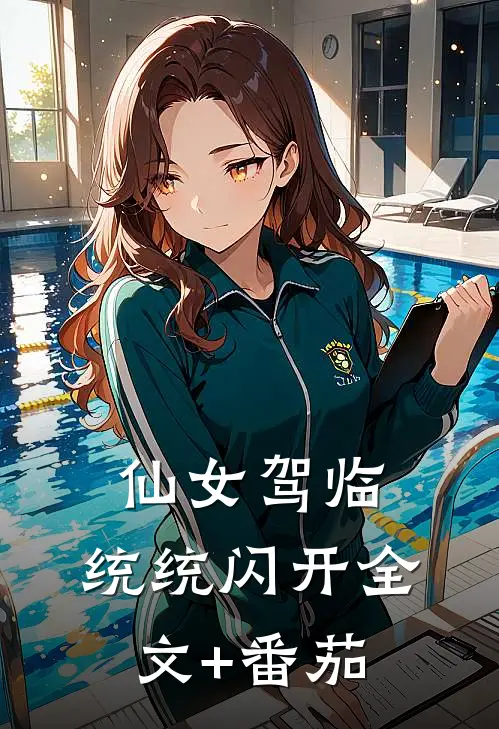 仙女驾临，统统闪开全文+番茄
