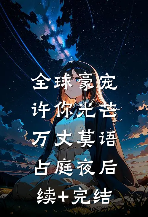 全球豪宠：许你光芒万丈莫语占庭夜后续+完结