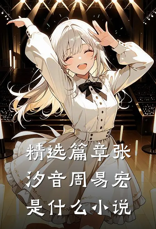 精选篇章张汐音周易宏是什么小说