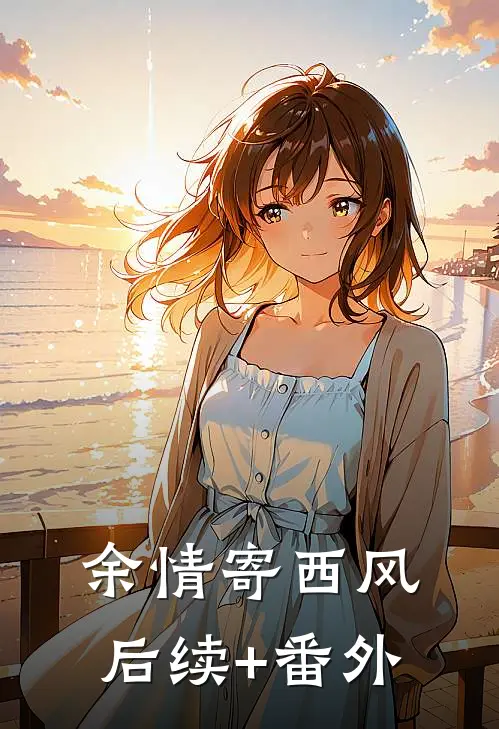 余情寄西风后续+番外