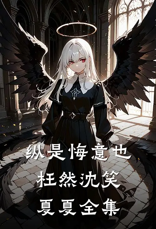 纵是悔意也枉然沈笑夏夏 全集