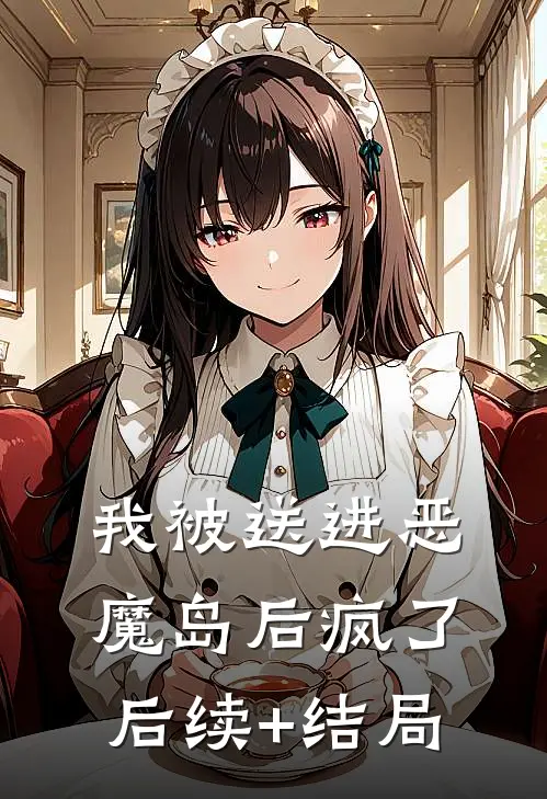 我被送进恶魔岛后疯了后续+结局
