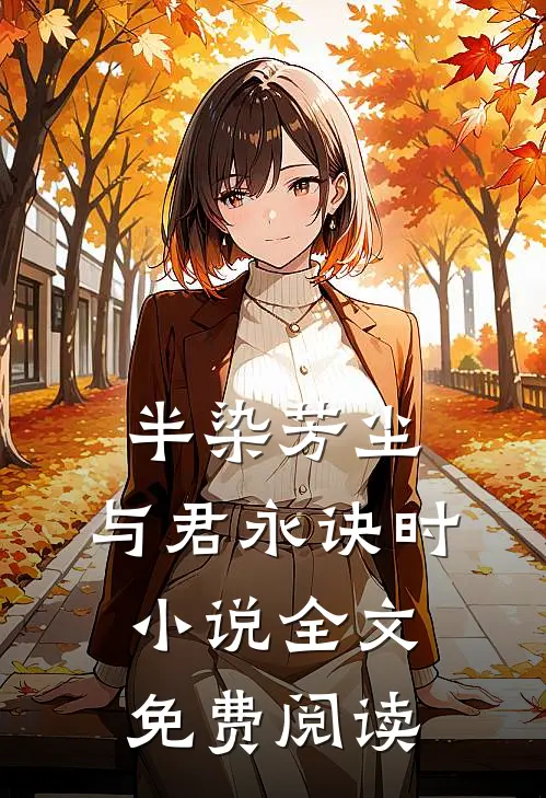 半染芳尘，与君永诀时小说全文免费阅读
