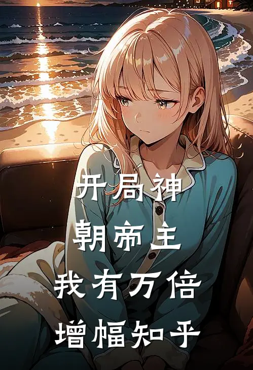 开局神朝帝主，我有万倍增幅知乎