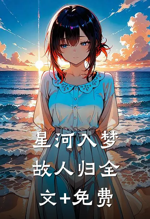 星河入梦故人归全文+免费