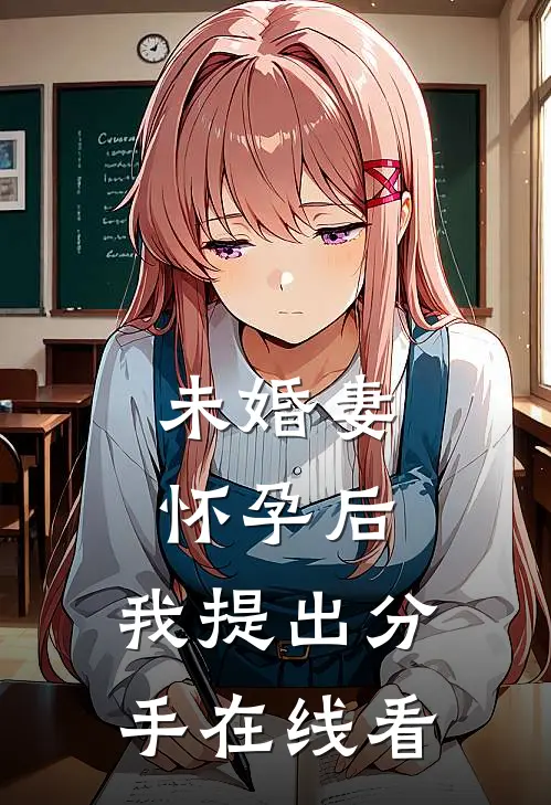 未婚妻怀孕后，我提出分手在线看