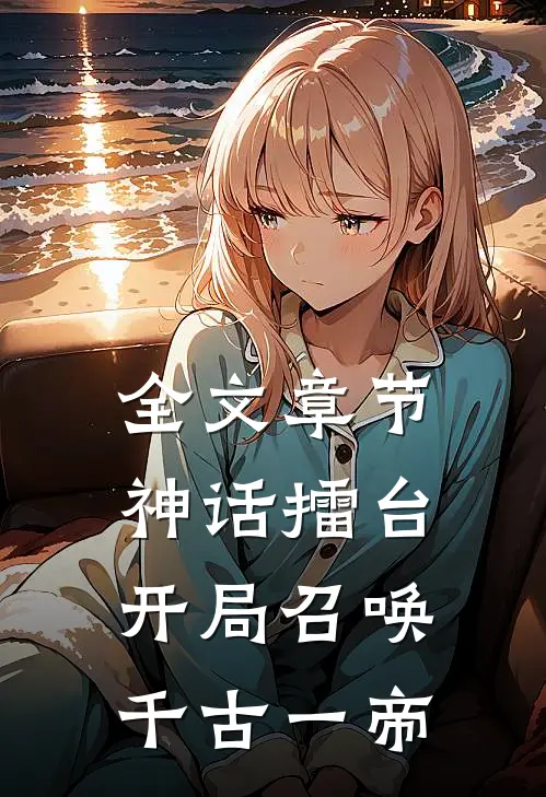全文章节神话擂台，开局召唤千古一帝