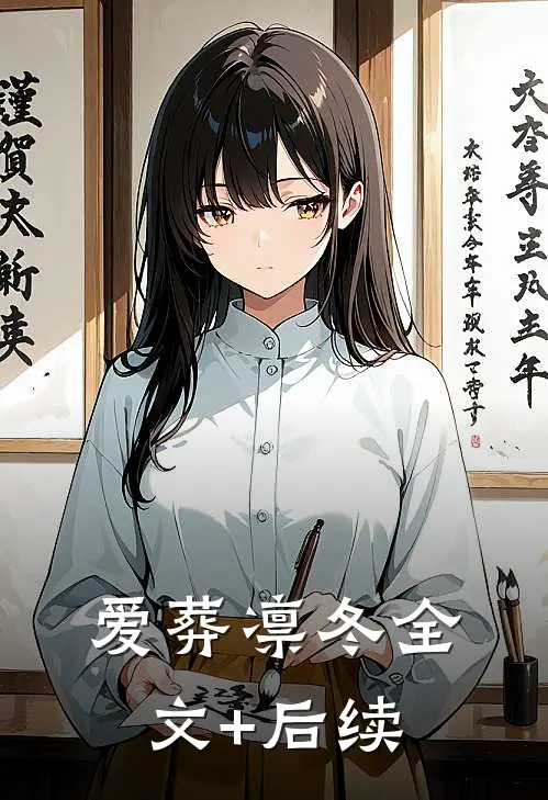 爱葬凛冬全文+后续