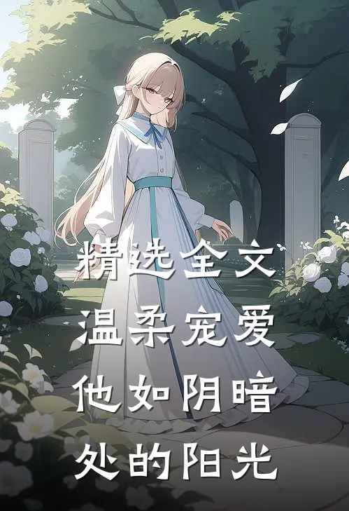 精选全文温柔宠爱：他如阴暗处的阳光
