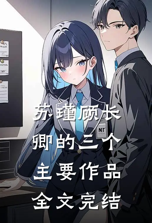 苏瑾顾长卿的三个主要作品全文完结