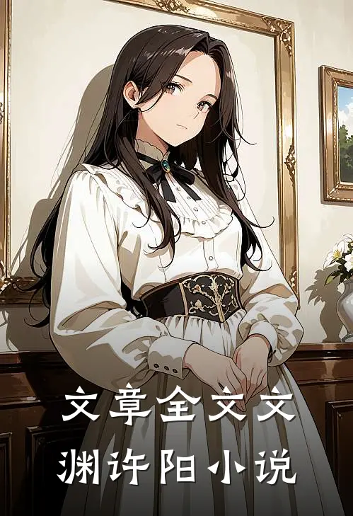 文章全文文渊许阳小说