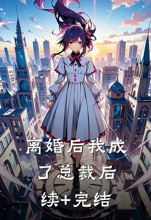 离婚后我成了总裁后续+完结