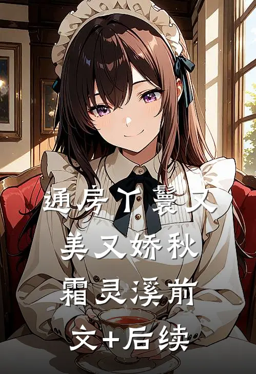 通房丫鬟又美又娇秋霜灵溪前文+后续
