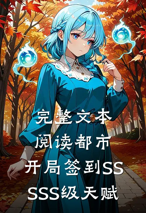 完整文本阅读都市：开局签到SSSSS级天赋