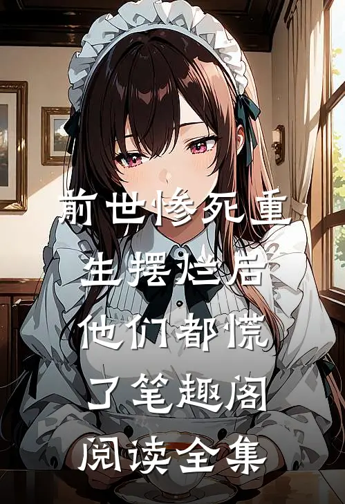 前世惨死重生摆烂后他们都慌了笔趣阁阅读全集