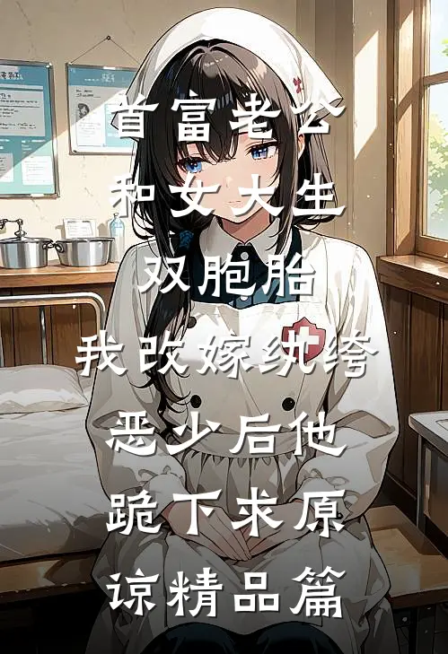 首富老公和女大生双胞胎，我改嫁纨绔恶少后他跪下求原谅精品篇