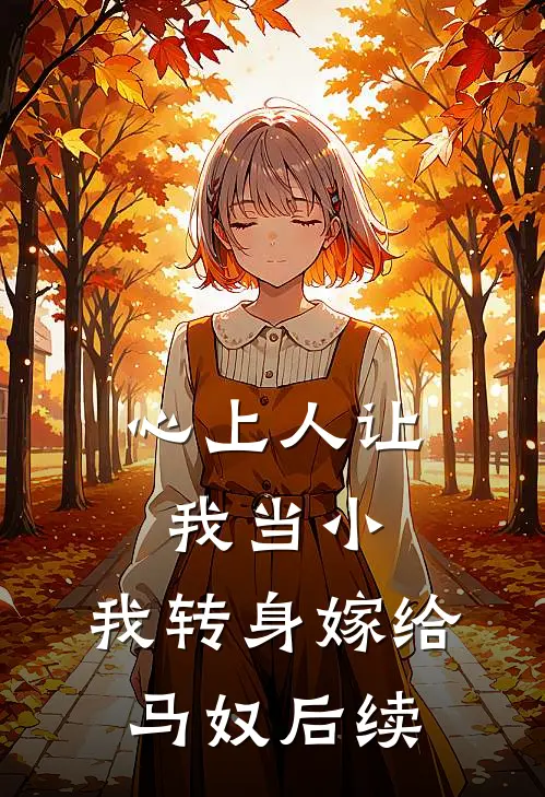 心上人让我当小，我转身嫁给马奴后续