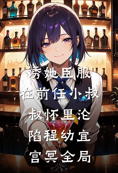 诱她臣服：在前任小叔叔怀里沦陷程幼宜宫冥全局