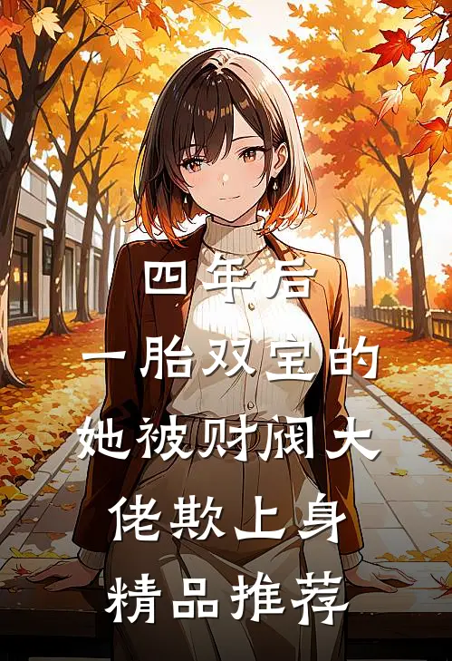 四年后，一胎双宝的她被财阀大佬欺上身精品推荐