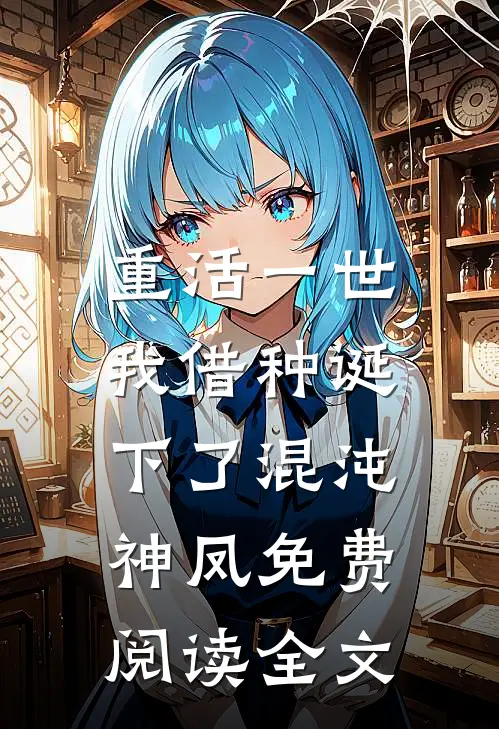 重活一世，我借种诞下了混沌神凤免费阅读全文
