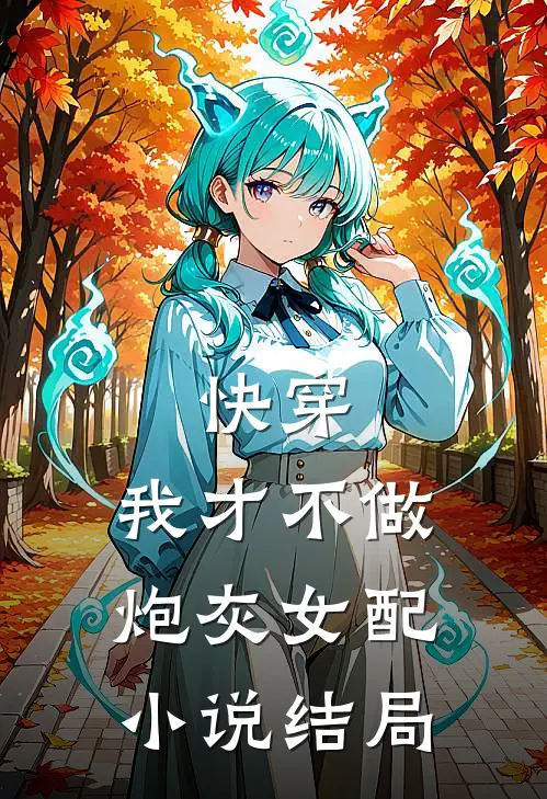 快穿：我才不做炮灰女配小说结局