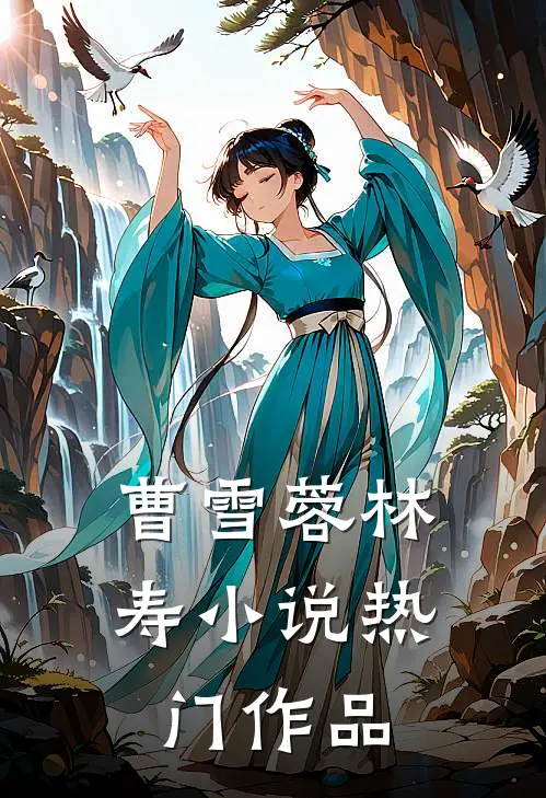 曹雪蓉林寿小说热门作品