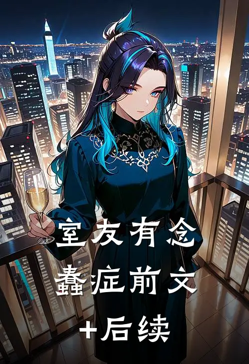 室友有念蠢症前文+后续