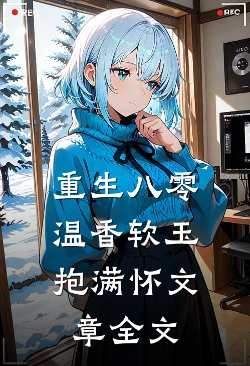 重生八零：温香软玉抱满怀文章全文