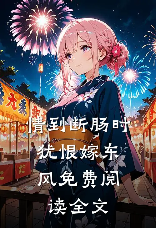 情到断肠时，犹恨嫁东风免费阅读全文