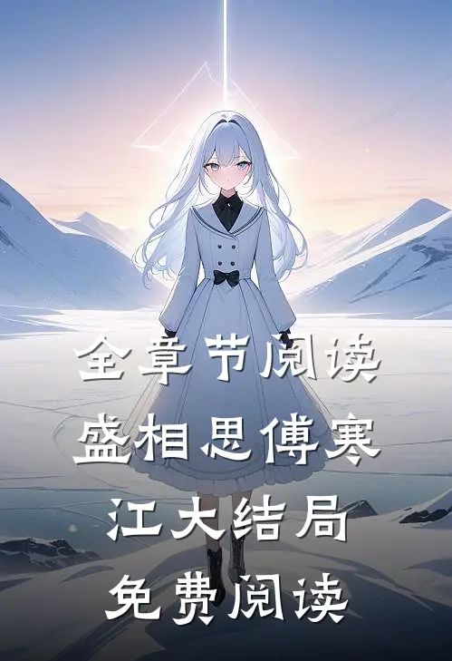 全章节阅读盛相思傅寒江大结局免费阅读