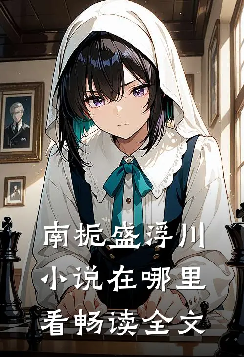 南栀盛浮川小说在哪里看畅读全文