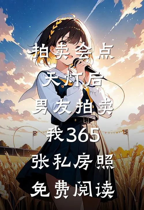 拍卖会点天灯后，男友拍卖我365张私房照免费阅读